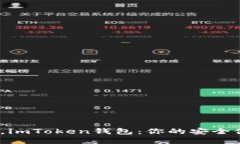在数字货币风潮中，imToken钱包：你的安全伙伴还