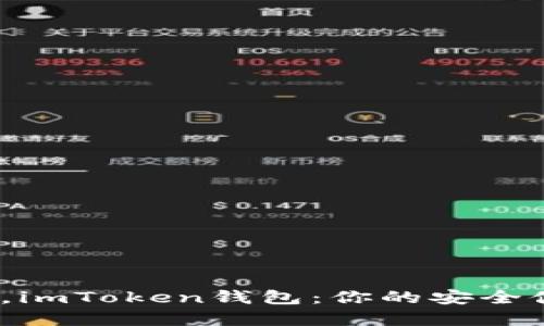 在数字货币风潮中，imToken钱包：你的安全伙伴还是潜在风险？