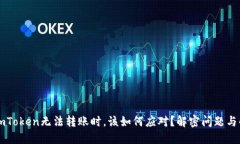 当你的imToken无法转账时，该如何应对？解密问题
