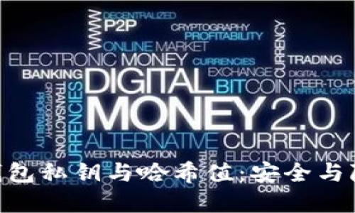 揭秘imToken钱包私钥与哈希值：安全与隐私的双重保障