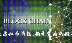 探秘主流虚拟币钱包，揭开背后的游戏与奥秘