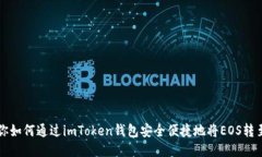 一步一步教你如何通过imToken钱包安全便捷地将