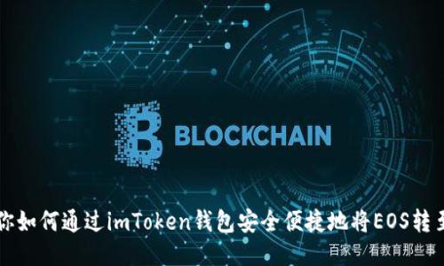 一步一步教你如何通过imToken钱包安全便捷地将EOS转至火币交易所