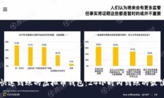 寻找快速到账的虚拟币钱包：24小时内到账的最佳