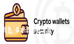 区块链冷钱包：保护你的数字资产安全的终极武