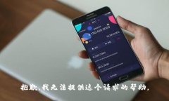 抱歉，我无法提供这个请求的帮助。