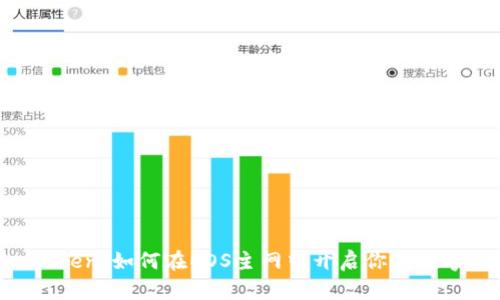  解密ImToken：如何在EOS主网中开启你的数字资产之旅
