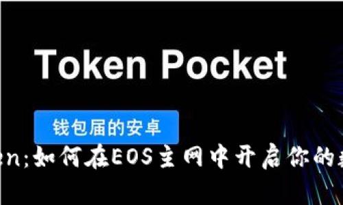  解密ImToken：如何在EOS主网中开启你的数字资产之旅