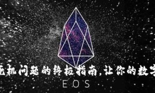 解决imToken死机问题的终极指南，让你的数字钱包恢复生机