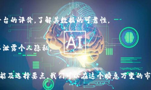 biao ti/biao ti区块链查询系统全解析：了解这些工具，让你轻松掌握区块链数据！/biao ti

区块链查询, 区块链工具, 区块链数据, 区块链分析/guanjianci

引言：区块链查询的重要性
随着区块链技术的飞速发展，数据透明性和检查的必要性愈发凸显。在这样的背景下，区块链查询系统扮演着至关重要的角色。它们不仅为普通用户提供了便捷的数据查询工具，还为开发者和研究人员提供了深层次的分析手段。了解这些查询系统，能帮助我们更好地掌握区块链的运行状态。

区块链查询系统的概念
区块链查询系统是指能够对区块链上记录的数据进行检索和分析的工具。这些系统通过图形化界面或命令行接口，使用户可以轻松查询交易信息、区块信息、地址余额等。其核心在于构建一个可视化、易操作的用户环境，让人们能够在海量的信息中迅速找到自己所需的资料。

常见的区块链查询系统
在众多区块链查询系统中，以下几款工具因其强大的功能和用户友好的界面而备受欢迎：

1. Etherscan
Etherscan是目前最流行的以太坊区块链浏览器，具备非常强的查询功能。用户可以通过它查询以太坊上任意地址的交易记录、代币余额和合约信息。此外，Etherscan还支持智能合约的交互，用户可以直接在网站上调用合约方法，方便快捷。

2. Blockchain.com
Blockchain.com是一个支持比特币及其他主流加密货币的查询平台。通过简单的搜索栏，用户便可以搜索到具体的交易、区块高度和地址信息。该平台的功能设计简单直观，非常适合新手使用。

3. Blockchair
Blockchair是一款支持多种区块链的查询工具，包括比特币、以太坊、莱特币等。它的功能非常强大，除了基本的交易查询外，还支持复杂的分析，例如通过生动的数据可视化展示区块链的整体状态，方便用户做出判断。

4. Tronscan
针对波场（TRON）区块链，Tronscan提供了全面的查询功能。这一平台为用户提供了转账记录、合约信息、网络状态等多种数据，用户能够直观地监控自己的资产与交易情况。此外，Tronscan也有社区功能，用户可以参与讨论和反馈。

5. CoinMarketCap
虽然CoinMarketCap主要提供加密货币的市场行情，但它同样具备区块链数据的查询功能。用户可以通过搜索特定币种获取其相关信息，包括交易历史、市场流通量及其他数据。不仅如此，CoinMarketCap还提供了较为丰富的学习资料，帮助用户更好地理解区块链技术。

区块链查询系统的功能分析
区块链查询系统不仅有利于普通用户了解其资产状况，也为开发者和投资者提供了深刻的市场洞察力。以下是这些系统的一些主要功能：

数据透明与可追溯性
区块链技术的优势之一便是其高度的透明性。通过这些查询系统，用户可以追溯每个交易的来源及去向，确保资金的真实与合规。这对于想要投资的个人或机构来说，增加了信心，降低了投资风险。

实时监控与警报设置
部分查询系统具备实时监控的功能，用户可以设定价格警报或者交易动态推送。这类功能能够帮助用户在市场发生剧烈波动时，迅速做出反应，避免不必要的损失。

数据可视化与分析工具
许多查询系统在数据呈现上非常注重用户体验，采用了丰富的数据可视化技术。通过直观的图表和数据展示，用户能够更快地理解区块链内的动态信息。这对于进行趋势分析和决策支持尤为重要。

安全性与隐私保护
虽然区块链的公开性是其一大优势，但如何保护用户隐私也是查询系统必须考虑的问题。一些系统采取了多种安全措施，以确保用户信息不被恶意访问，同时仍能提供透明的数据查询功能。

如何选择合适的区块链查询系统？
面对众多的区块链查询系统，如何选择适合自己的工具呢？我们可以从以下几个方面进行考虑：

用户体验
一些查询系统可能功能强大，但用户界面复杂，操作难度较大。因此，选择一款界面友好、操作简单的查询工具尤为重要，尤其是对于区块链领域的新人来说。

功能全面性
不同的查询系统各有侧重，因此在选择时可以根据你的需求决定。如果你只对某一特定币种感兴趣，可以选择相应的查询工具；如果需要监控多种币种，那么一个综合性强的查询系统或许更为合适。

更新频率与数据准确性
查询系统的数据更新频率也十分重要，能够及时反映市场动向可以帮助用户做出更精准的决策。在选择时，可以查阅对该平台的评价，了解其数据的可靠性。

安全性
在使用任何查询系统时，不可忽视其安全性。确认该平台是否采用了合适的安全软件与加密机制，以确保你在使用过程中不泄露个人隐私。

总结
区块链查询系统为用户提供了便捷的数据访问方式，使我们能够即时掌握区块链世界的变化。通过了解这些工具的各项功能及选择要点，我们可以在这个瞬息万变的市场中，做出更为明智的决策。无论你是普通用户还是专业投资者，借助这些查询系统，都将为你的区块链之旅保驾护航。