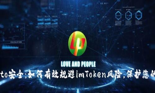 Crypto安全：如何有效规避imToken风险，保护您的资产