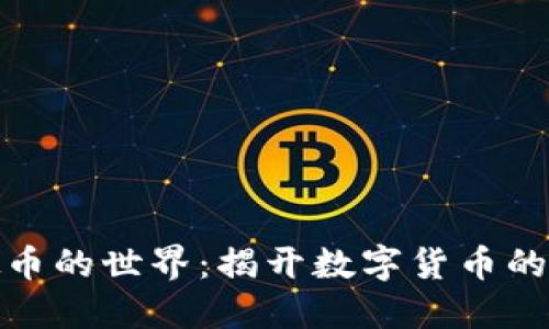 探索虚拟币的世界：揭开数字货币的神秘面纱