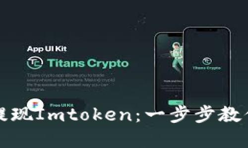 如何轻松提现Imtoken：一步步教你掌握技巧