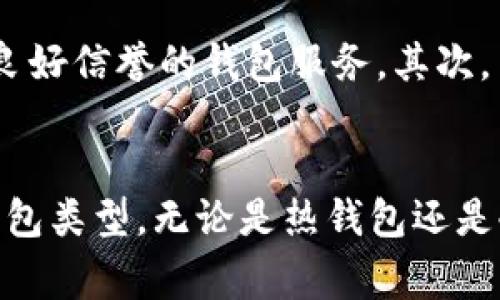 加密钱包的英文缩写通常是“cryptocurrency wallet”或“crypto wallet”，其本质是数字资产的存储工具，用于存储、发送和接收加密货币。这种钱包可以分为热钱包（在线）与冷钱包（离线）两类。下面将详细介绍加密钱包的功能、分类以及使用注意事项。

什么是加密钱包？
加密钱包是一种软件程序或硬件设备，允许用户管理自己的数字货币。它使用公钥和私钥的加密技术，确保用户能够安全地进行交易并保护其资产不被盗用。公钥相当于银行账户的账号，而私钥类似于密码，唯有掌握此密码的用户才能对钱包内的资产进行操作。

加密钱包的类型
加密钱包主要可以分为热钱包和冷钱包。热钱包是指始终连接到互联网的钱包，方便用户随时进行交易；而冷钱包则是完全离线的，提供更高的安全性。常见的热钱包包括手机应用和网页钱包，而冷钱包则通常是硬件设备如 Ledger 或 Trezor。

热钱包的优缺点
热钱包因其便利性而受到众多用户的欢迎，允许随时随地进行快速转账和交易。用户只需在手机或计算机上安装相应应用即可。然而，热钱包的缺陷也不容小觑，因其在线连接性，容易受到黑客攻击。因此，使用时需谨慎，确保设备安全。

冷钱包的优缺点
冷钱包被广泛认为是存储大额资产的最佳选择，因其完全离线，提供了出色的安全保障。它们避免了网络攻击的风险，非常适合长时间持有数字货币的投资者。然而，冷钱包的使用在便利性上有所牺牲，用户必须保持硬件设备的物理安全，且在进行交易时相对繁琐。

如何选择加密钱包
在选择合适的加密钱包时，需要考虑多个因素，包括安全性、用户体验、支持的资产类型及费用等。首先，安全性应是首要考虑的因素，选择知名且有良好信誉的钱包服务。其次，用户界面要友好，以便于交易。同时，要根据自己的需求选择支持多种加密货币还是单一币种的钱包，最后，查看相关交易费用以避免不必要的支出。

总结
加密钱包是存储和管理数字货币的重要工具，它有助于用户安全地进行交易。通过了解不同钱包的优缺点，用户可以根据自己的需求选择合适的钱包类型，无论是热钱包还是冷钱包，安全性与便捷性始终是选择的关键。希望本文能够帮助读者更好地理解加密钱包的功能及使用，让数字资产管理变得更加轻松。