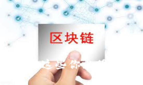 IM钱包无法使用？看完这些你就明白原因和解决方法了！