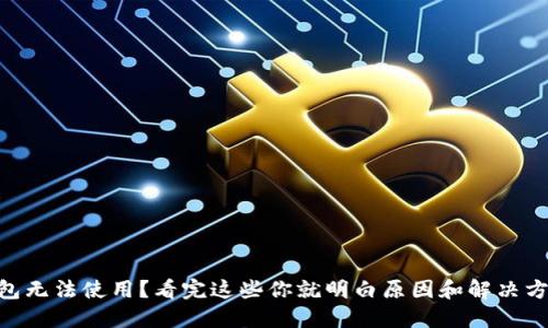 IM钱包无法使用？看完这些你就明白原因和解决方法了！