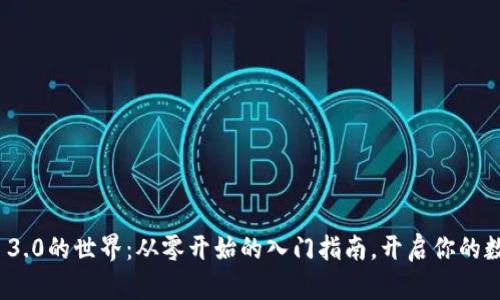 走进Web 3.0的世界：从零开始的入门指南，开启你的数字新纪元