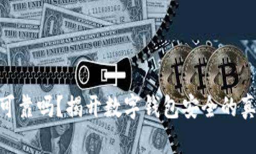 imToken钱包可靠吗？揭开数字钱包安全的真相与市场行情