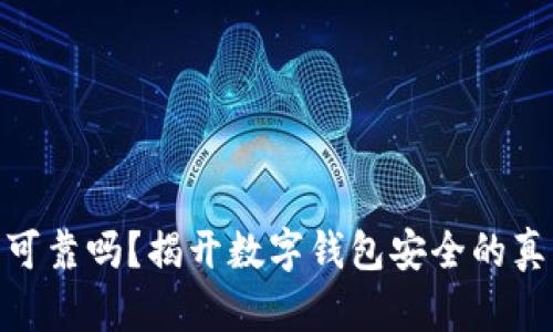 imToken钱包可靠吗？揭开数字钱包安全的真相与市场行情