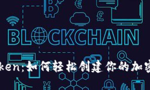 揭秘Imtoken：如何轻松创建你的加密钱包身份