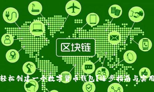 如何轻松创建一个数字货币钱包？逐步指南与实用技巧