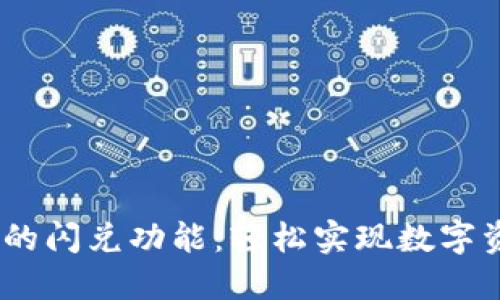 探秘imToken中的闪兑功能：轻松实现数字资产的快速转换！