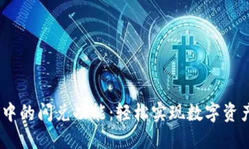 探秘imToken中的闪兑功能：轻松实现数字资产的快速转换！