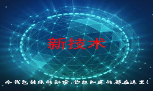 冷钱包转账的秘密：你想知道的都在这里！