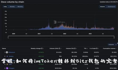 轻松掌握：如何将imToken转移到Bitz钱包的完整指南