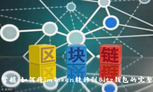 轻松掌握：如何将imToken转移到Bitz钱包的完整指南