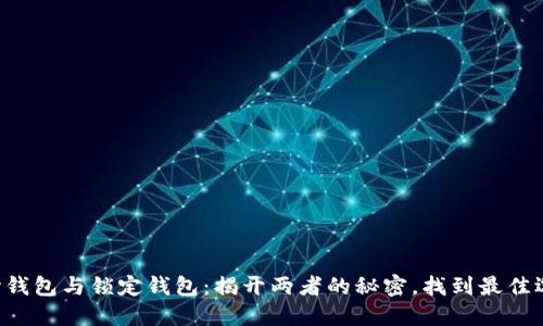 中心钱包与锁定钱包：揭开两者的秘密，找到最佳选择！
