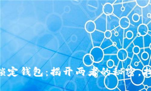 中心钱包与锁定钱包：揭开两者的秘密，找到最佳选择！