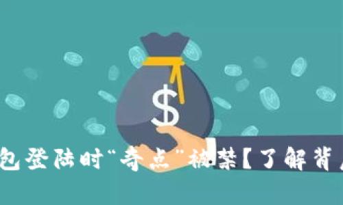 为何您的imToken钱包登陆时“奇点”被禁？了解背后的真相与解决方法!