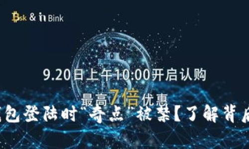 为何您的imToken钱包登陆时“奇点”被禁？了解背后的真相与解决方法!