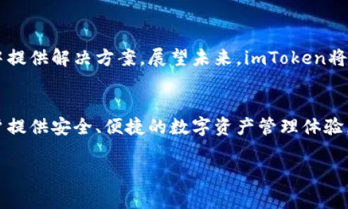 关于imToken（一个著名的数字货币钱包和区块链资产管理平台）上市的问题，imToken主要作为一款应用软件提供服务，而不是直接在某个国家的股票交易所上市。imToken起源于中国，但它的用户遍布全球，支持多种语言和多种区块链的数字资产。

以下是相关内容的详细介绍，涉及imToken的背景、发展历程，以及其对用户的影响等方面。

imToken简介
imToken成立于2016年，这款数字钱包受到了区块链技术的影响，其最初的目标是为用户提供安全、便捷的数字资产管理服务。imToken不仅支持以太坊及其ERC20标准代币，还支持比特币、比特币现金以及各种其他区块链资产的存储与管理。在用户体验上，imToken不断进行迭代更新，以确保易用性和安全性，吸引了全球数百万用户的青睐。

全球市场的发展
imToken虽然最初在中国获得了广泛认可，但随着区块链技术的迅猛发展，平台迅速拓展至海外市场。如今，它的用户不仅限于中国，北美、欧洲等地区的用户也逐渐开始使用这款钱包。imToken通过不断完善多语言支持和用户界面设计，提升了国际化的适应能力，并在多个国家的区块链会议上积极推广其产品，从而扩展其市场范围。

imToken的优势与安全性
imToken在安全性方面尤其值得一提。用户在使用这款钱包时，其私钥是存储在本地，而不是云端，这一设计有效避免了因服务器被攻击而导致的资产损失。此外，imToken还采用了多重签名和冷钱包等技术手段来保障用户的资金安全。用户在使用过程中，能够实时查看资产情况，进行便捷的数字货币交易，这使得imToken成为数字资产管理的理想选择。

用户社区与支持
imToken致力于构建一个强大的用户社区，同时提供专业的客户支持，帮助用户解决在使用过程中遇到的各种问题。用户可以通过官方论坛、社交媒体以及即时通讯工具与其他用户交流经验，获取技术支持。这种互动不仅增强了用户的参与感，也促进了imToken的进一步发展。通过用户的反馈，imToken不断功能，以满足市场需求。

行业影响力与未来展望
随着区块链技术的广泛应用，imToken在行业内的影响力也在不断提升。作为数字钱包领域的先锋，imToken已经形成了较为成熟的生态系统，并在多个场景中提供解决方案。展望未来，imToken将可能进一步拓展金融科技、DeFi（去中心化金融）、NFT（非同质化代币）等领域，以便迎接不断变化的市场需求。

总结
总的来说，imToken并没有在某一个国家的股票市场上市，但它在全球多个国家和地区都拥有广泛的用户基础。通过不断的创新与扩展，imToken将继续为用户提供安全、便捷的数字资产管理体验，巩固其在国际市场上的地位。在区块链技术不断发展的背景下，imToken的发展前景值得期待。

希望这些信息能满足您对imToken的疑问和好奇心。如需了解更多信息或其它相关内容，欢迎随时询问！
