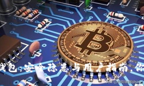下载虚拟币钱包：安全隐患与用户指南，你准备好了吗？
