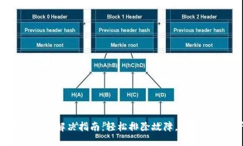 比特派网络错误解决指南：轻松排除故障，重拾数字资产安全