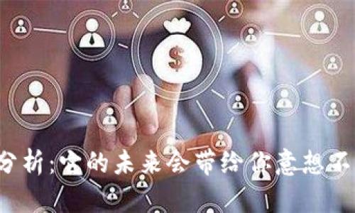 狗狗币行情分析：它的未来会带给你意想不到的惊喜吗？
