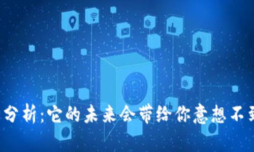 狗狗币行情分析：它的未来会带给你意想不到的惊喜吗？