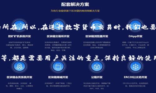 问题诊断与解决

在使用数字货币钱包时，突然无法转账是一种常见但令人烦恼的情况。特别是当您急需进行交易时，这种情况更是显得异常焦虑。在这种情况下，了解可能出现的问题和解决方案至关重要。接下来，我们将讨论imtoken钱包突然无法转账的原因及其解决方法，帮助您快速恢复正常使用。

可能的原因

首先，我们需要对导致imtoken无法转账的潜在原因有一个清晰的认识。这些原因可能与网络问题、钱包设置、系统更新或其他技术性问题有关。了解这些原因，有助于我们判断如何快速修复问题。

网络连接问题

在进行数字货币转账时，稳定的网络连接是关键。无论是使用Wi-Fi还是移动数据，网络的不稳定或中断，都可能导致转账失败。您可以尝试重新连接网络，检查Wi-Fi信号强度，或者切换到不同的网络环境。如果问题依然存在，您可能需要重启路由器或移动设备，确保网络环境的稳定。

钱包设置与版本更新

imtoken的版本更新可能会导致转账异常。如果您没有及时更新，可能会遇到一些不兼容的问题。查看您当前使用的是不是最新版本，若不是，可以选择在应用商店进行更新。更新后，登录钱包再试图进行转账，看看问题是否得到解决。

余额不足或转账额度限制

很多用户在转账时，往往会因为没有仔细查看余额或者超出转账限额而陷入困境。确保您的钱包中有足够的余额，并且了解该平台对于单次转账的限制。如果您的余额显示正常，但转账功能依旧无法使用，也可以尝试通过其他方式进行小额转账，看看是否存在系统性的问题。

安全设置与验证协议

数字货币钱包为了提升安全性，通常会设置多重验证机制或安全设置。如果您近期更改了安全设置或重置了密码，可能会导致转账行为受到限制。在这种情况下，您需要打开钱包，检查一下安全设置，看看是否需要再次进行身份确认。

联系技术支持

如果经过上述步骤后问题仍未得到解决，您可以联系imtoken的技术支持团队，在他们的帮助下，问题通常会得到快速解决。在此期间，不要进行支付或其他重要操作，以免造成资金损失。

预防措施

为了避免下次再出现类似的问题，用户应该定期检查自己的钱包设置，保持应用程序的更新，并定期备份秘钥和助记词。安全第一的原则永远是数字货币操作的基石。

心态调整

面对无法转账的窘境，用户可能会感到焦虑或烦恼。但请记住，任何技术问题都有解决的方法。冷静下来，按照步骤逐步排查，通常都能找到问题的所在。所以，在进行数字货币交易时，我们也要保持一份清晰的心态。

总结

通过以上步骤，相信您已经对imtoken无法转账的原因有了更深的了解，同时也掌握了一些解决的方法。网络问题、钱包设置、余额检查、安全验证等，都是需要用户关注的重点。保持良好的使用习惯，及时更新和备份自己的信息，能有效预防未来的麻烦。面对技术问题，保持冷静，采取合理的措施，相信您在数字货币的世界中会游刃有余。

imtoken转账, 数字货币, 钱包问题, 安全设置/guanjianci  
如何解决imtoken突然无法转账的问题？探索背后的原因与解决方案