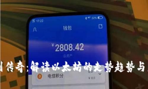 从波动到传奇：解读以太坊的走势趋势与未来潜力