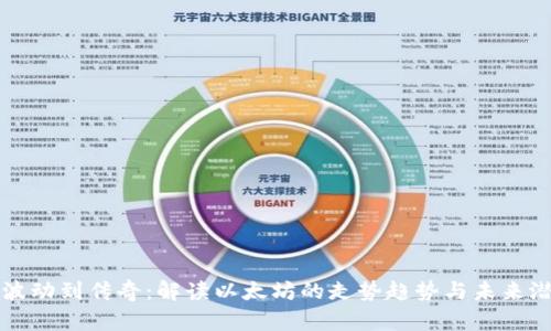从波动到传奇：解读以太坊的走势趋势与未来潜力