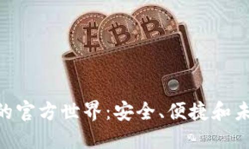 探索imToken 2.0的官方世界：安全、便捷和未来的加密钱包体验