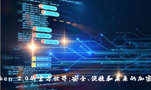 探索imToken 2.0的官方世界：安全、便捷和未来的加密钱包体验