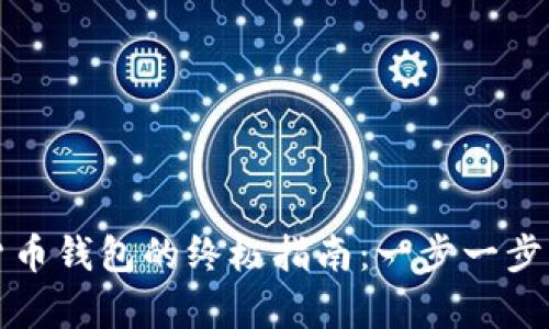 轻松申请数字货币钱包的终极指南：一步一步带你进入新世界