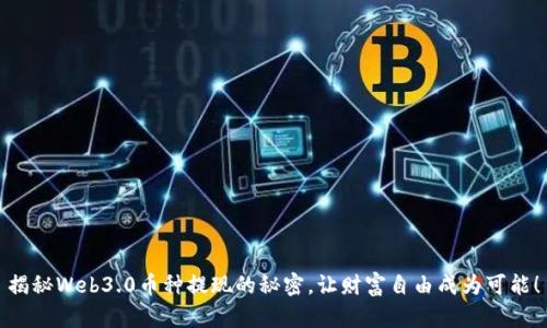 揭秘Web3.0币种提现的秘密，让财富自由成为可能！