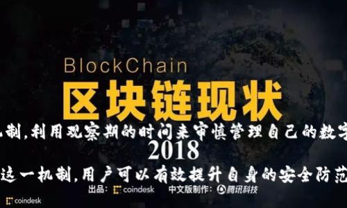 imToken观察期是什么意思？

在数字货币的世界中，imToken作为一种流行的数字资产钱包，允许用户管理多种加密货币，并提供相应的交易和资产管理功能。对于许多新用户来说，了解imToken的各种功能和机制是十分重要的。其中，