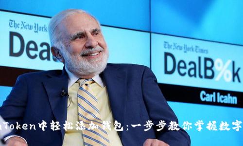 如何在imToken中轻松添加钱包：一步步教你掌握数字资产管理