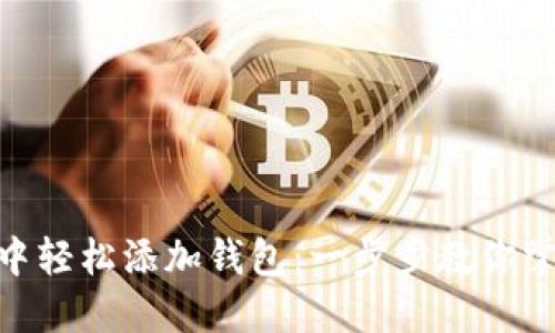 如何在imToken中轻松添加钱包：一步步教你掌握数字资产管理