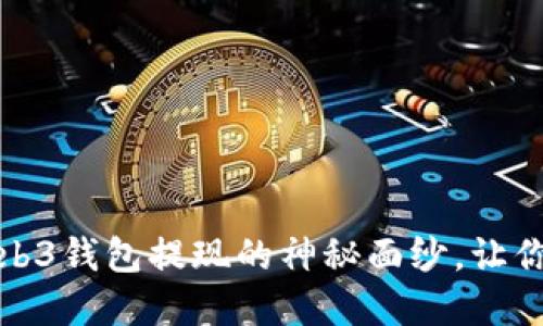 彻底揭开欧意Web3钱包提现的神秘面纱，让你的资产自由流动